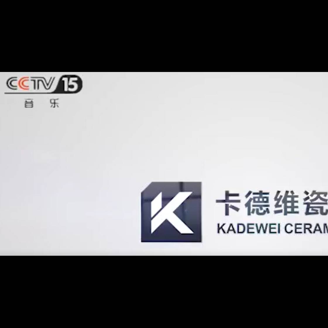 cctv广告 卡德维瓷砖