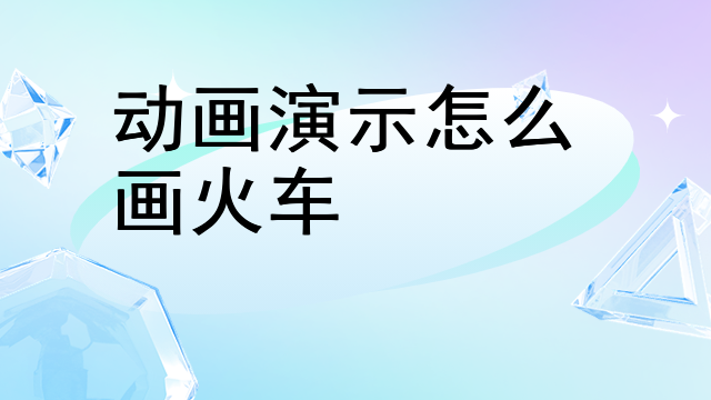 动画演示怎么画火车