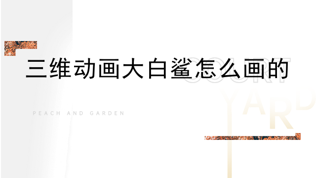 三维动画大白鲨怎么画的