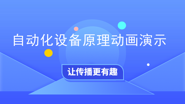 M6 米乐自动化设备原理动画演示(图1)