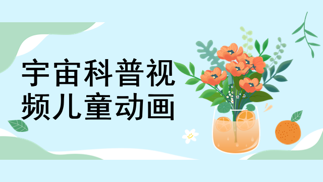 宇宙科普视频儿童动画