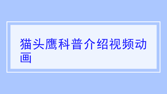 猫头鹰科普介绍视频动画 猫头鹰科普介绍视频动画