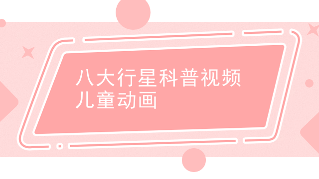 八大行星科普视频儿童动画