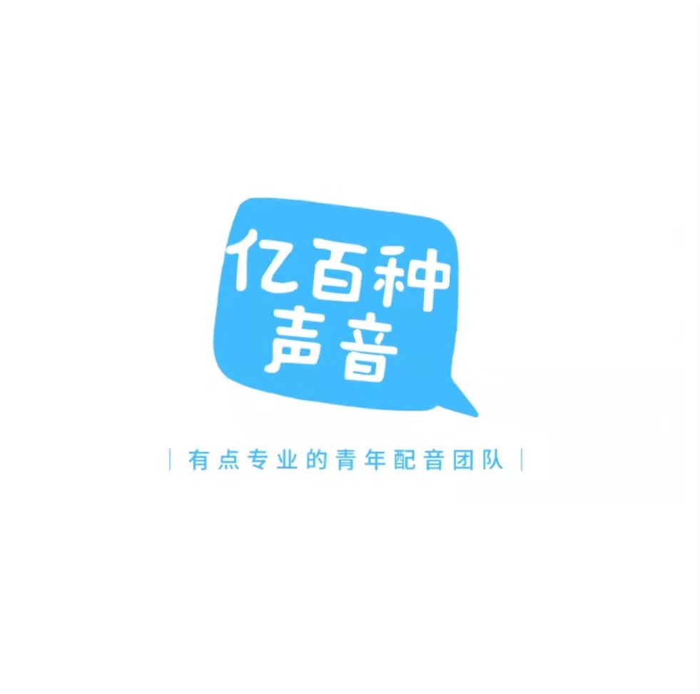 亿百种声音团队